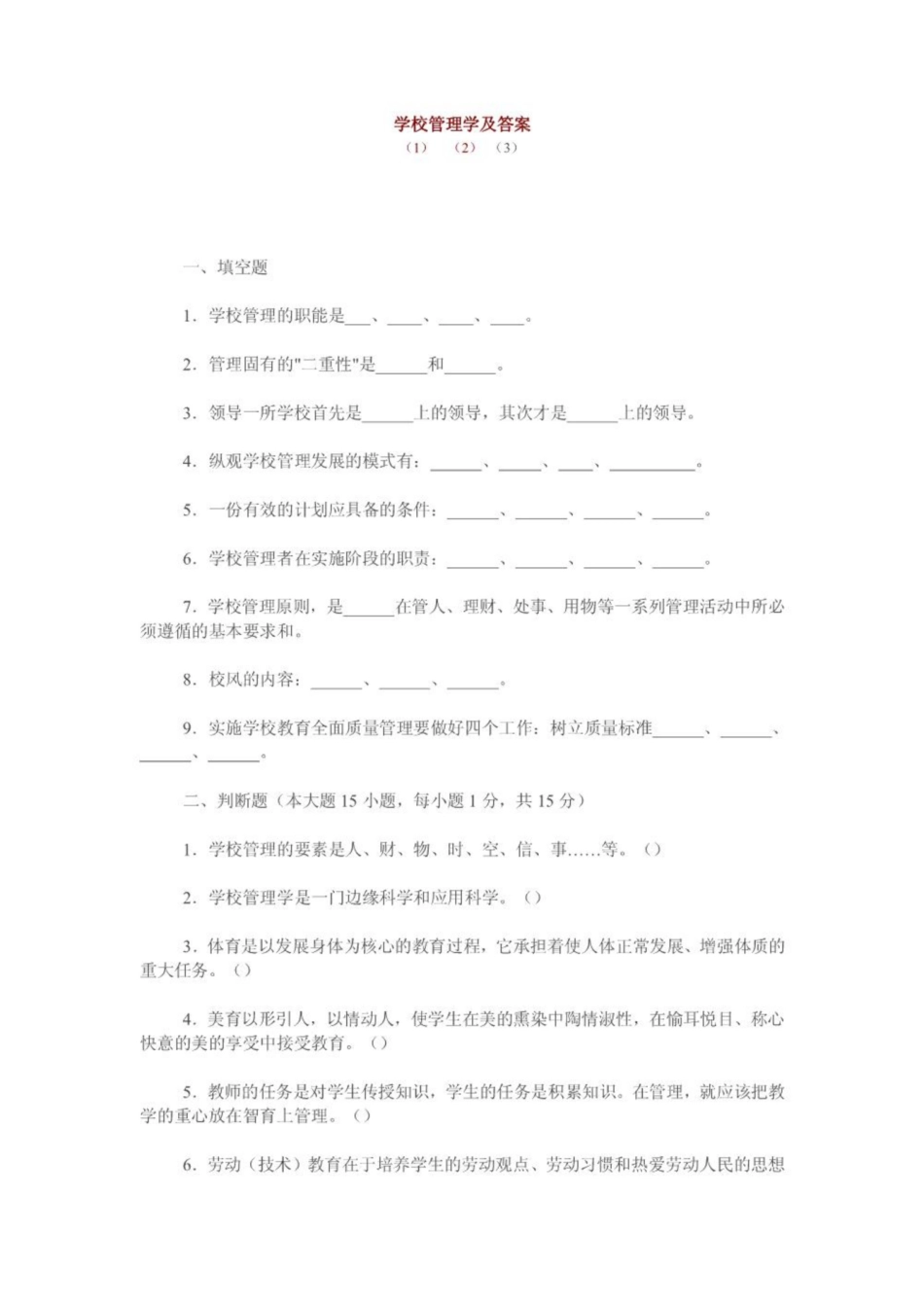 《学校管理学》及答案.pdf_第1页