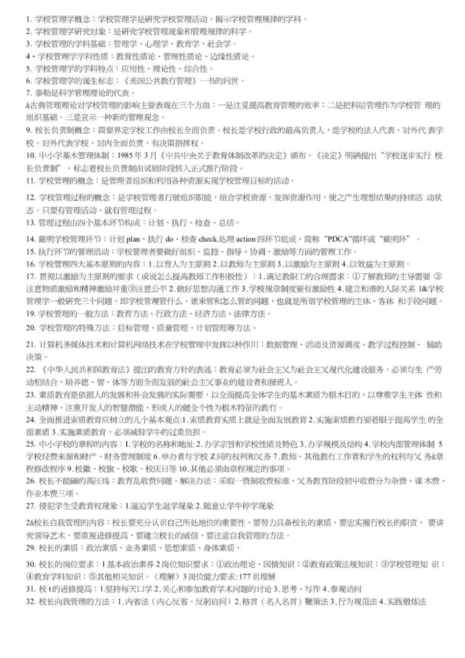 《学校管理学》考试重点.pdf_第1页