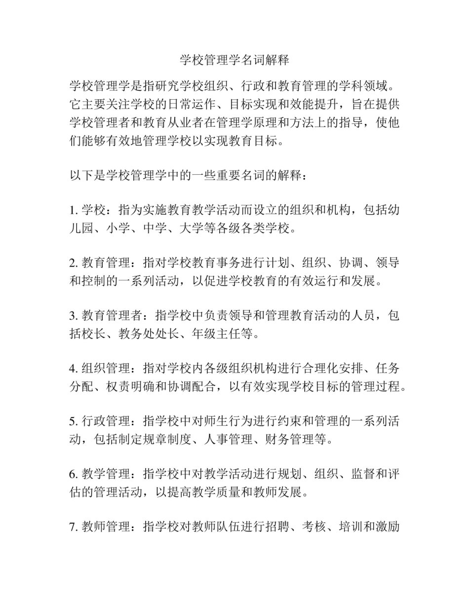 《学校管理学》名词解释.pdf_第1页