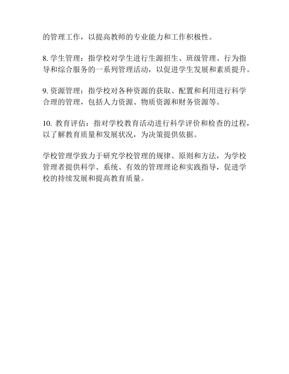 《学校管理学》名词解释.pdf_第2页