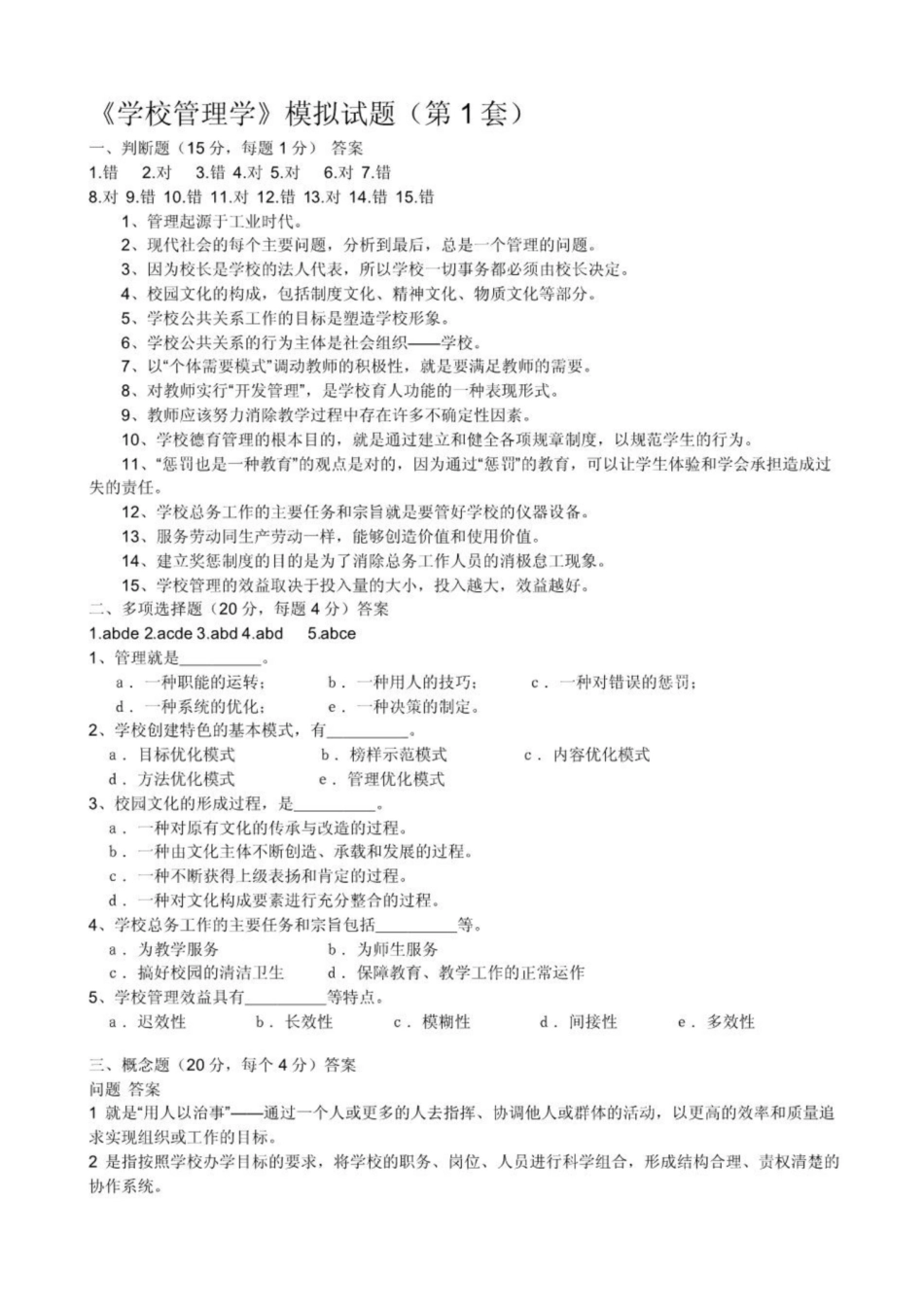 《学校管理学》模拟试题答案.pdf_第1页