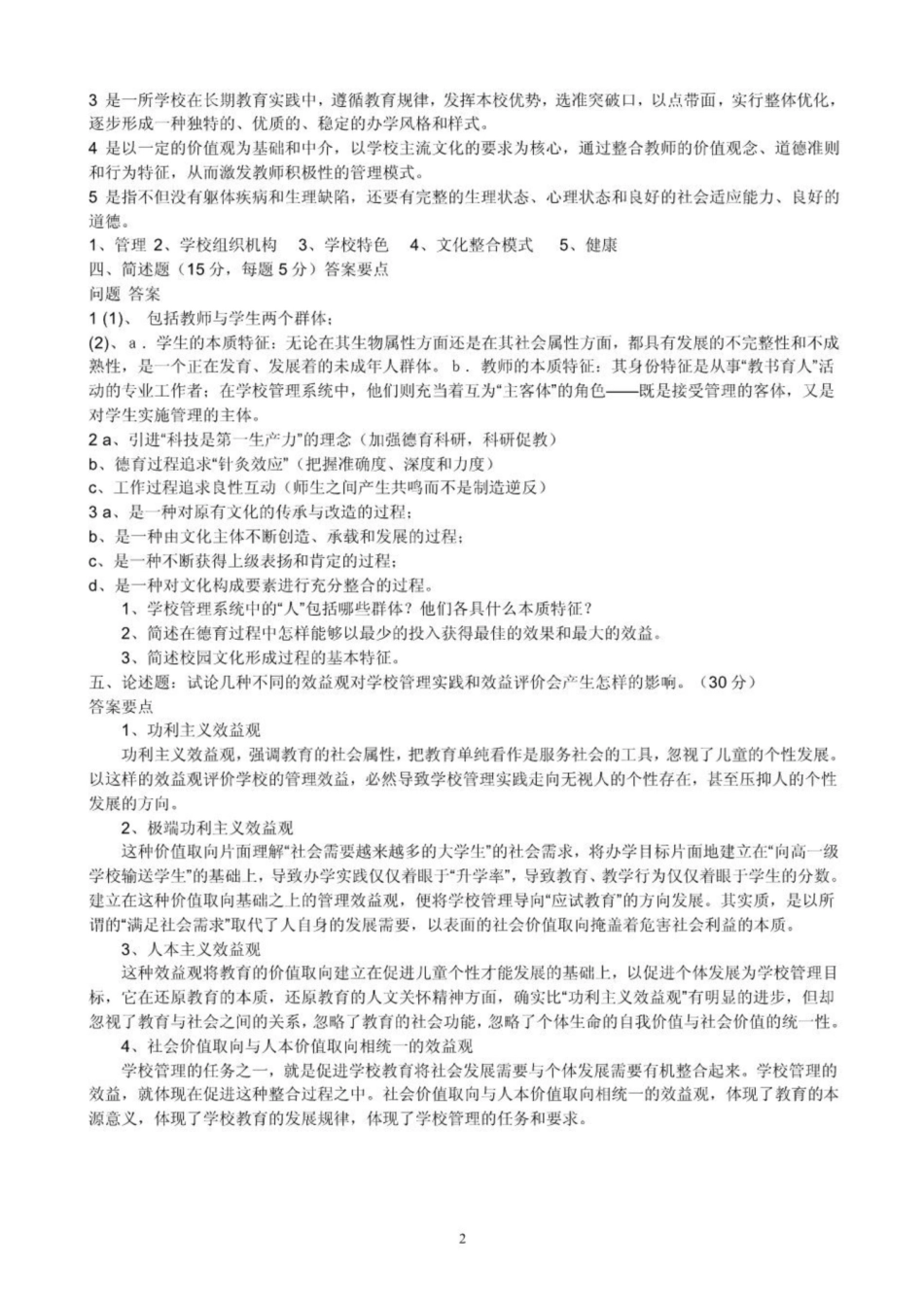 《学校管理学》模拟试题答案.pdf_第2页