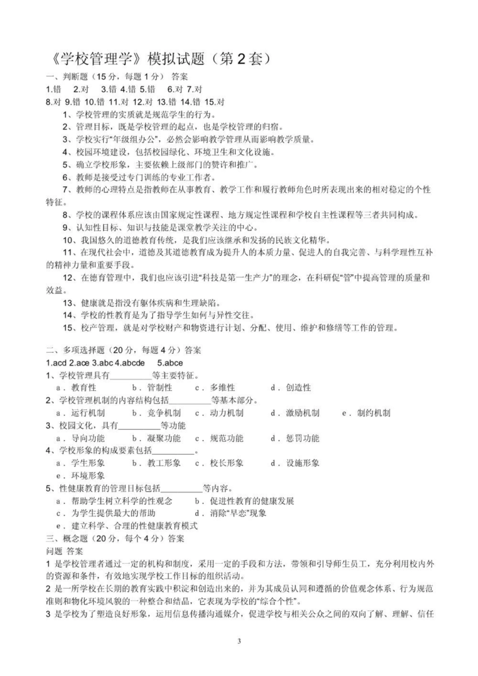《学校管理学》模拟试题答案.pdf_第3页