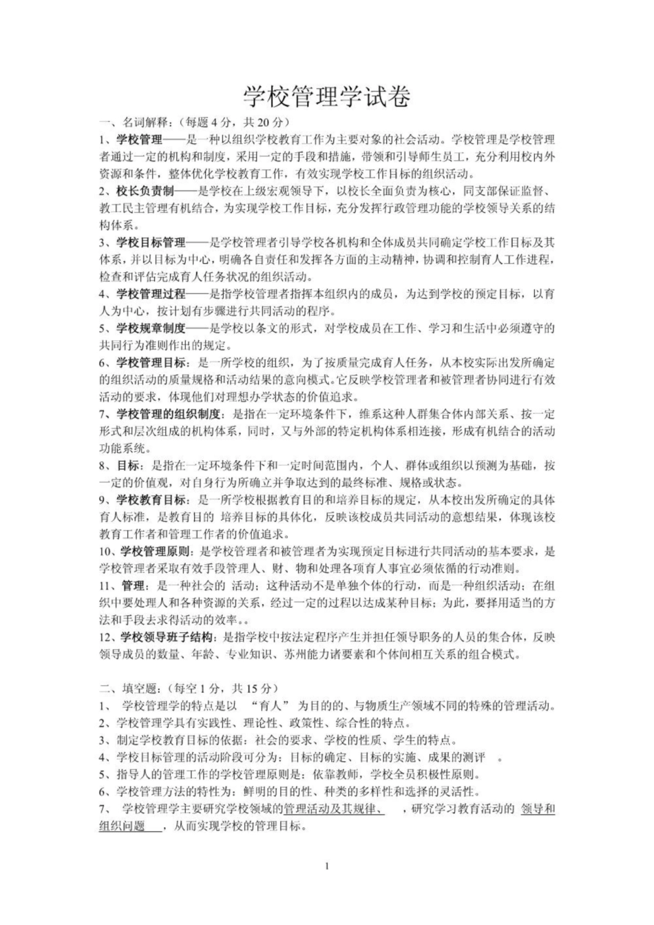 《学校管理学》试卷.pdf_第1页