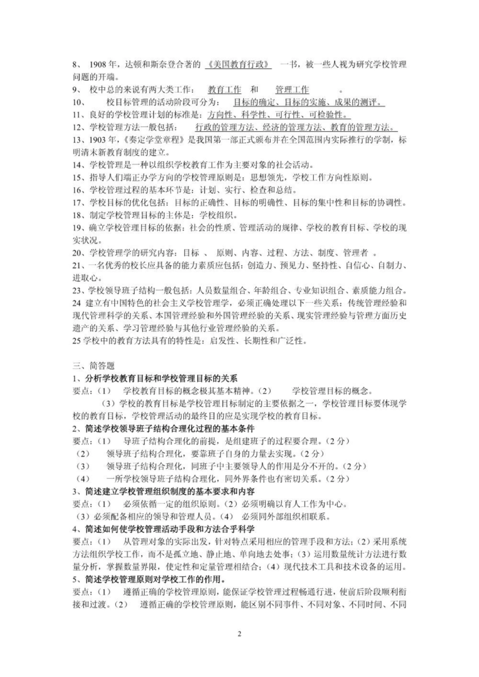 《学校管理学》试卷.pdf_第2页