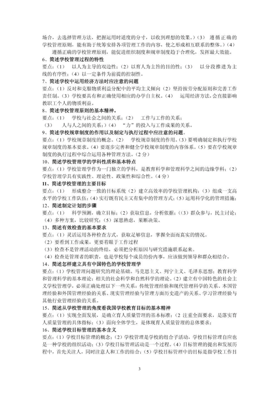 《学校管理学》试卷.pdf_第3页