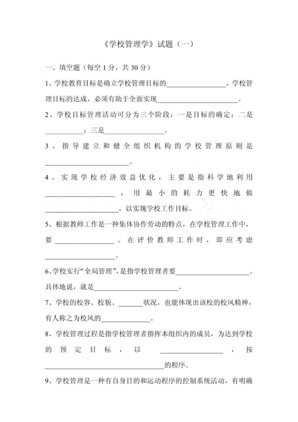 《学校管理学》试题(综合).pdf_第1页