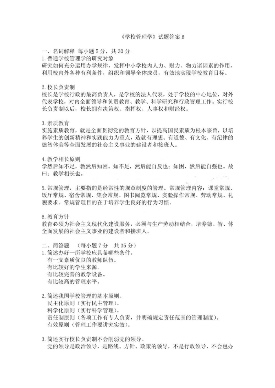 《学校管理学》试题答案A.pdf_第1页