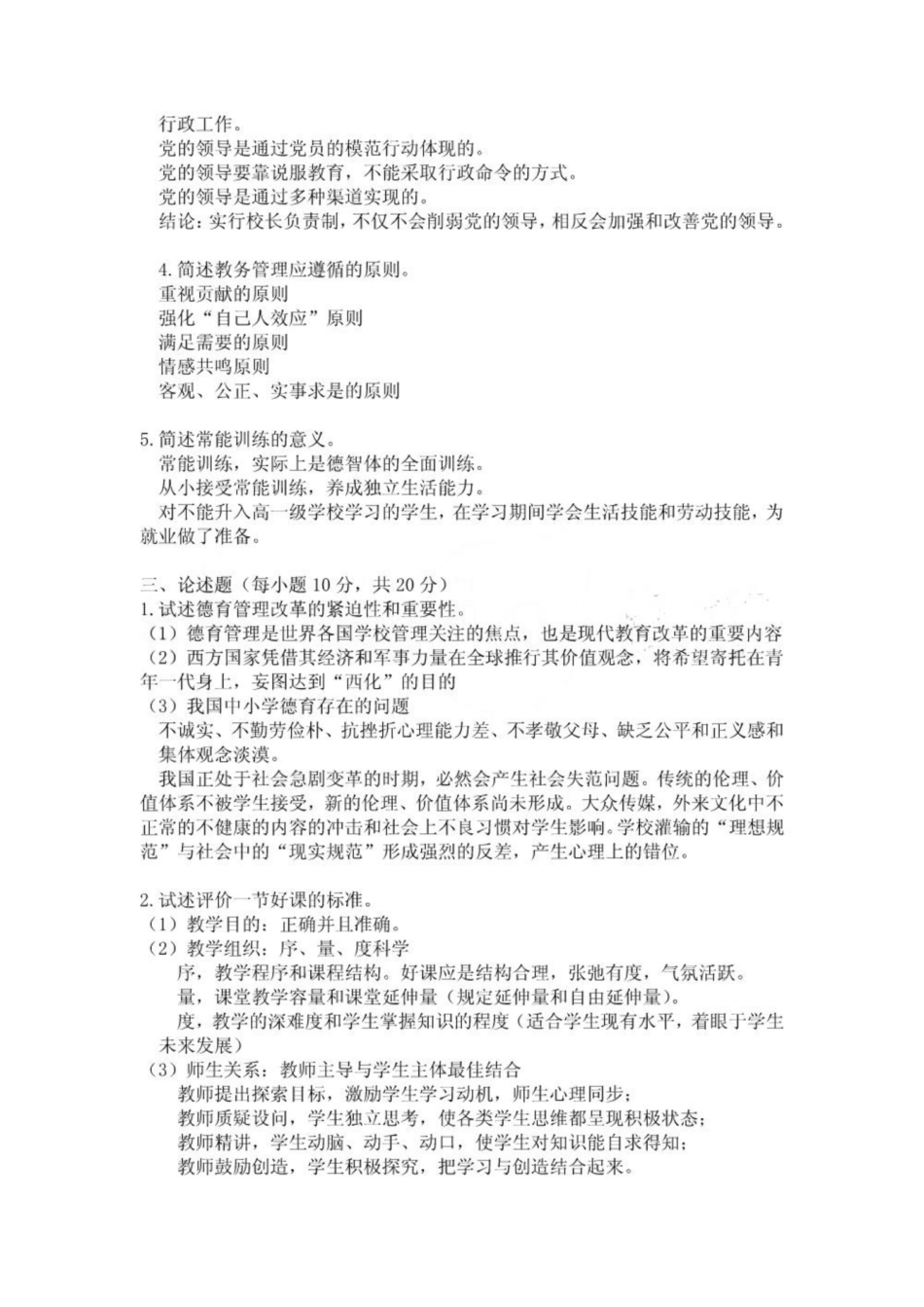 《学校管理学》试题答案A.pdf_第2页