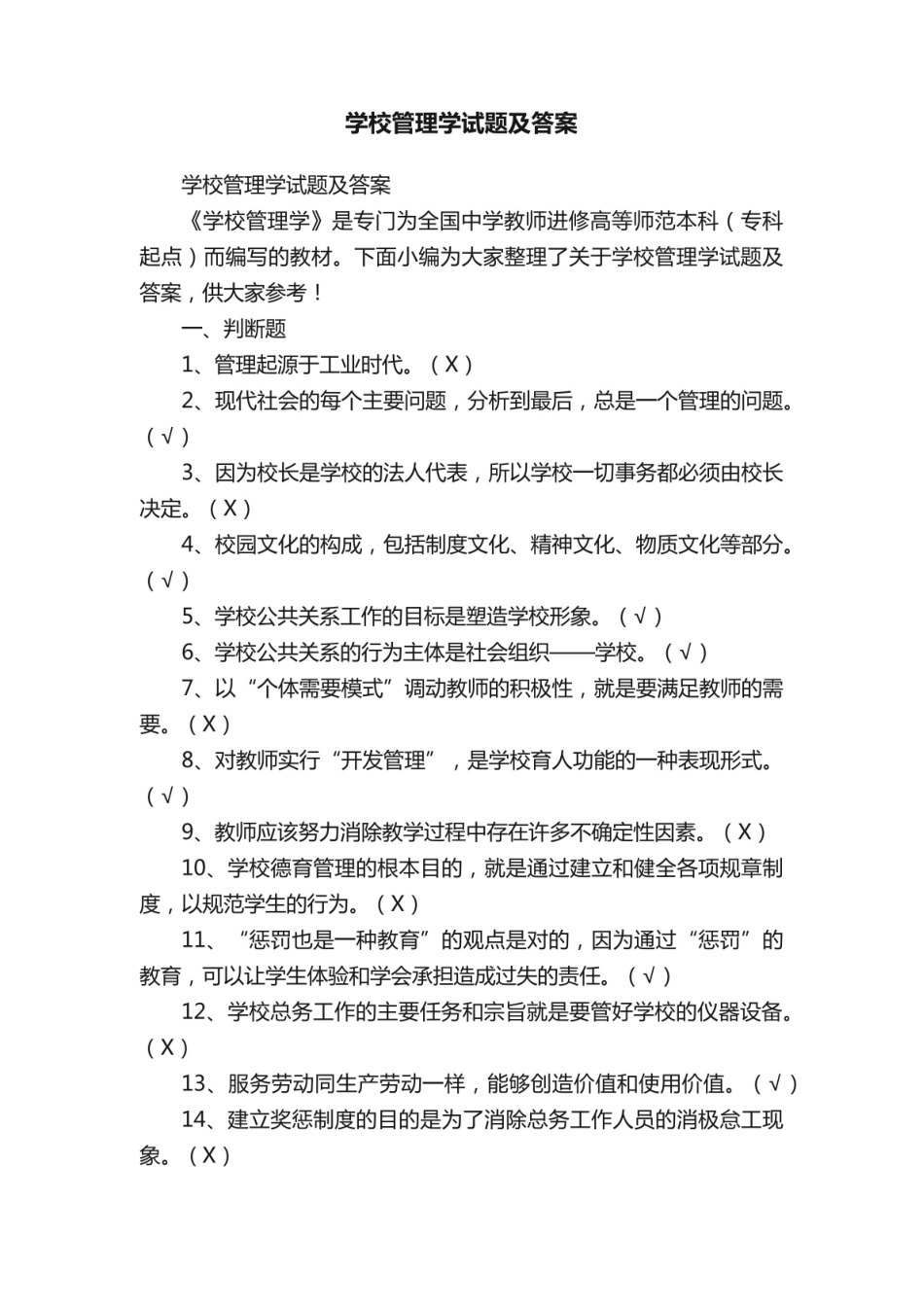 《学校管理学》试题及答案1.pdf_第1页