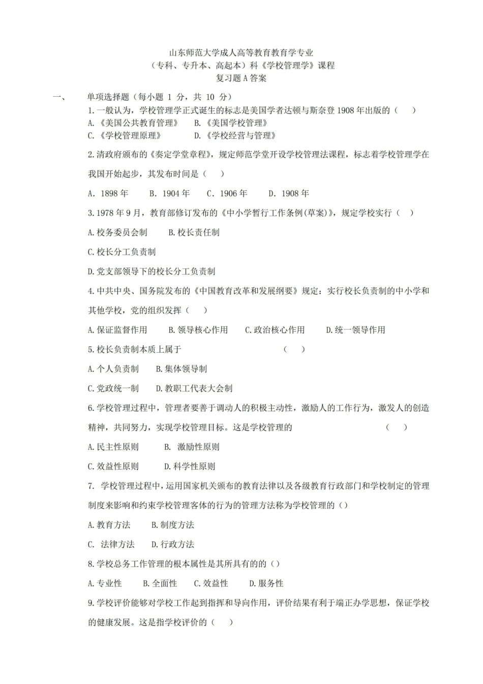 《学校管理学》试题及答案2.pdf_第1页