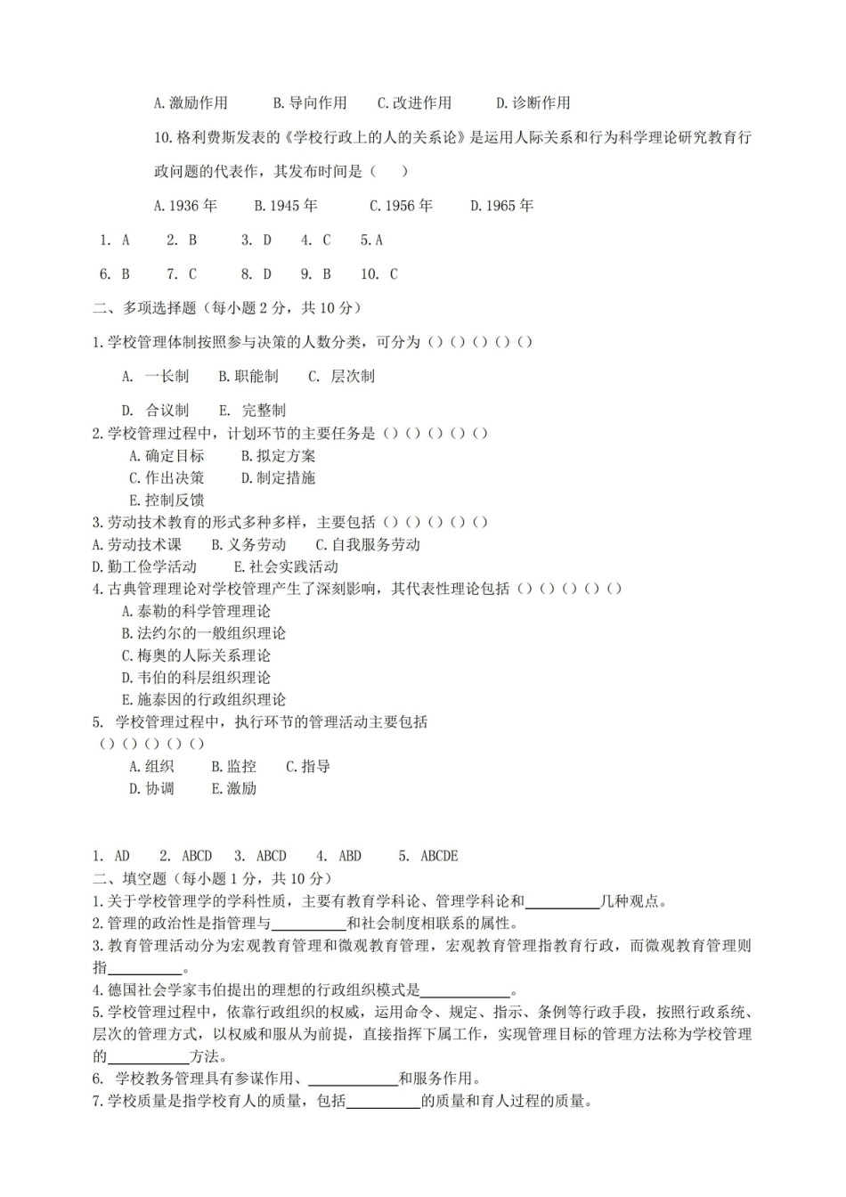 《学校管理学》试题及答案2.pdf_第2页