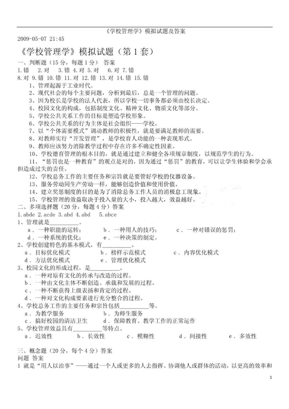 《学校管理学》试题及答案3.pdf_第1页