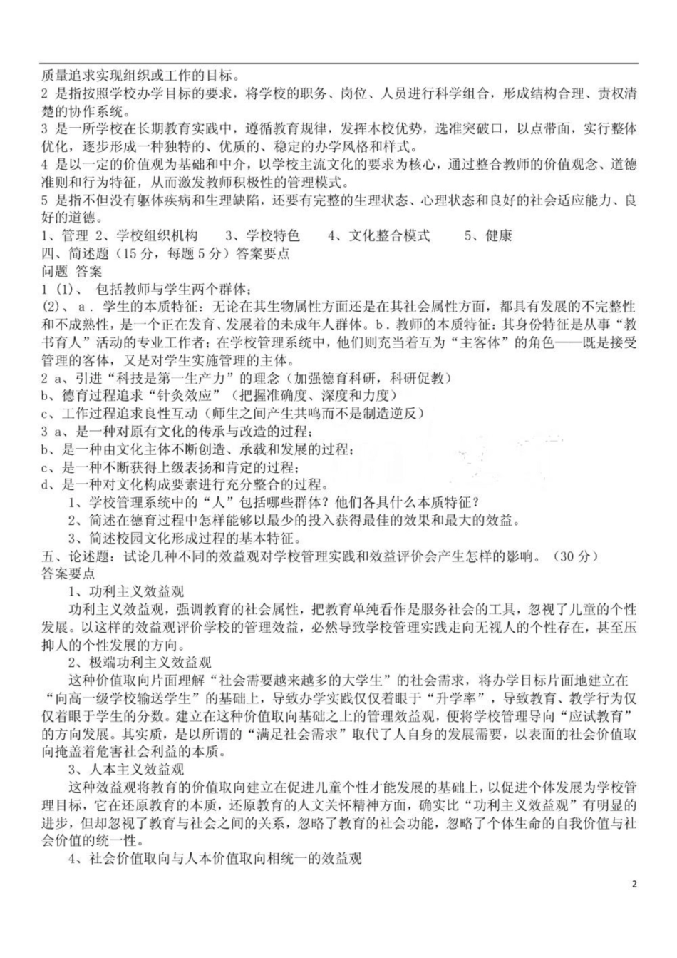 《学校管理学》试题及答案3.pdf_第2页