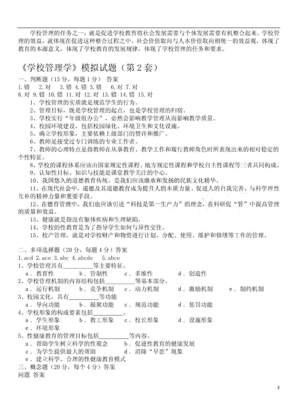 《学校管理学》试题及答案3.pdf_第3页
