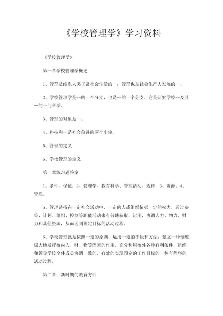 《学校管理学》学习资料.pdf_第1页
