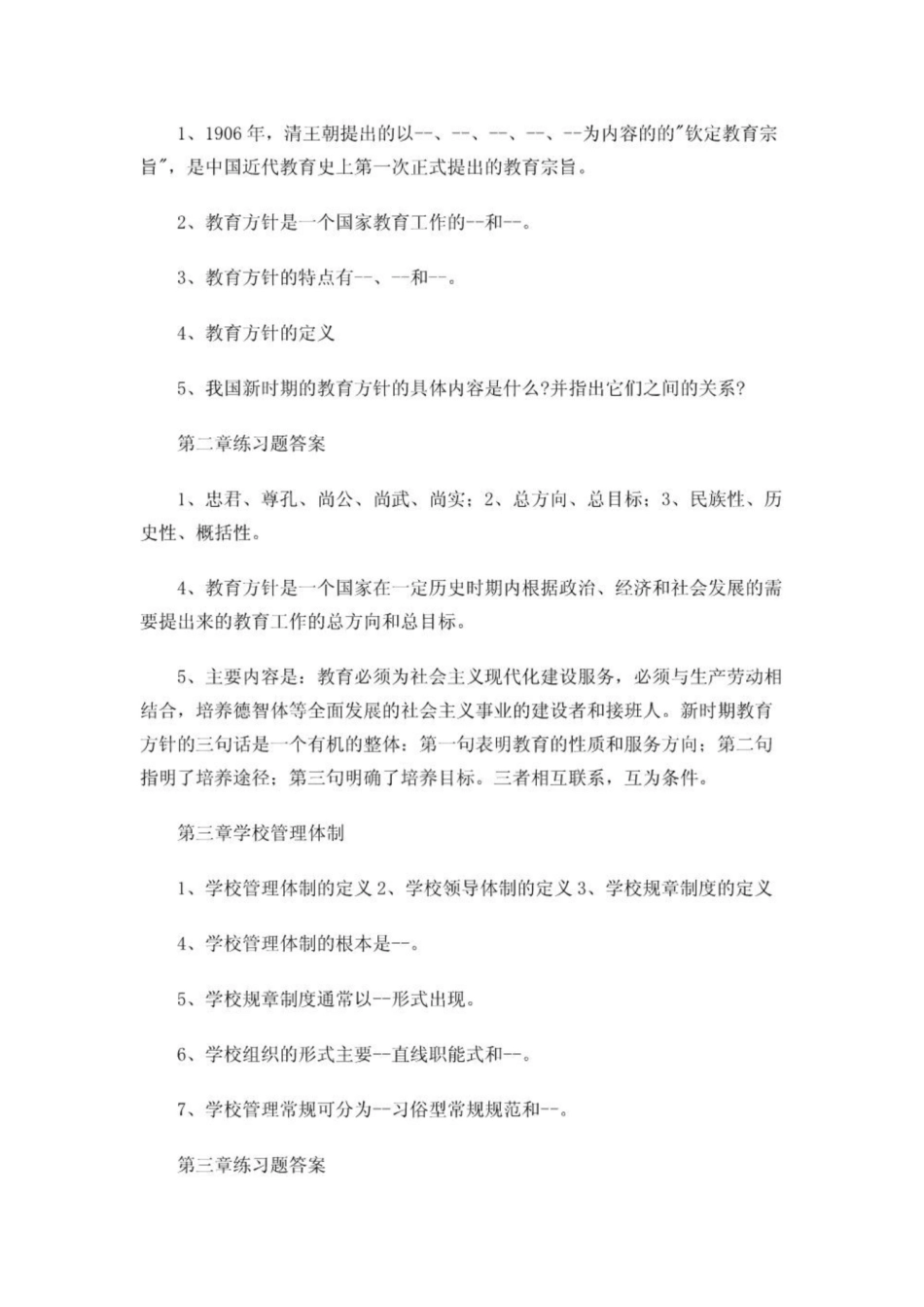 《学校管理学》学习资料.pdf_第2页