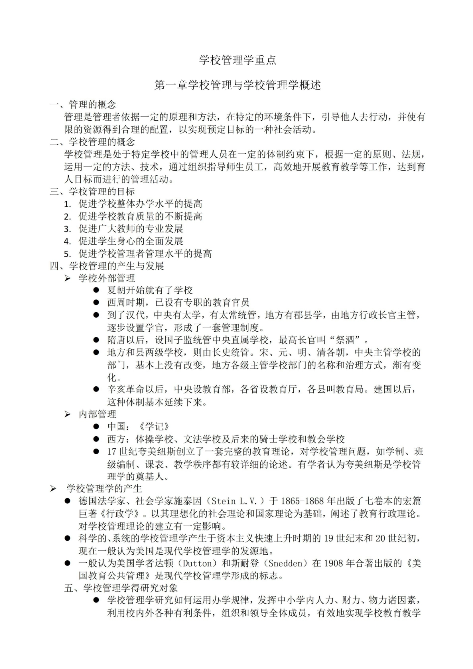 《学校管理学》重点1.pdf_第1页