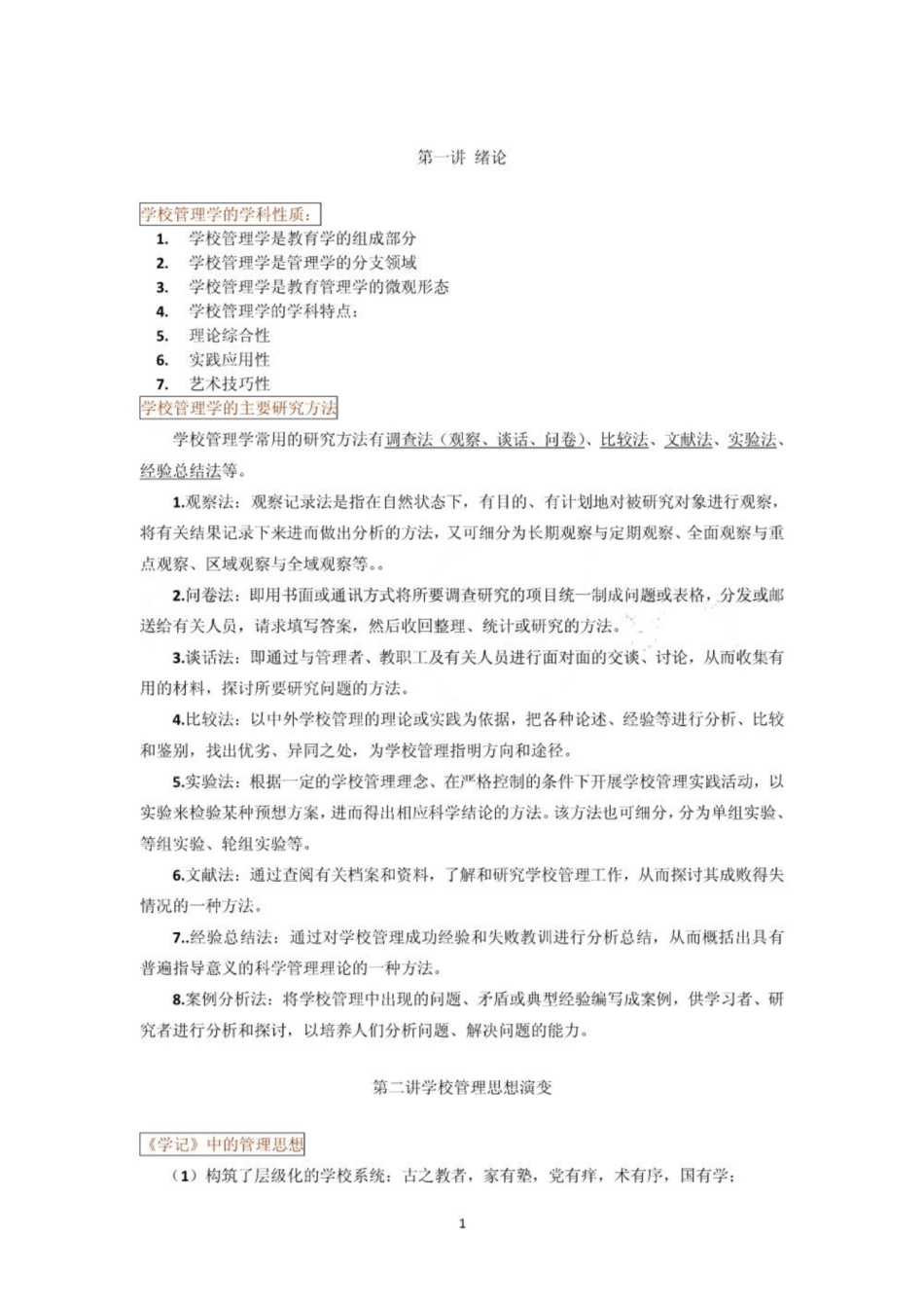 《学校管理学》重点2.pdf_第1页