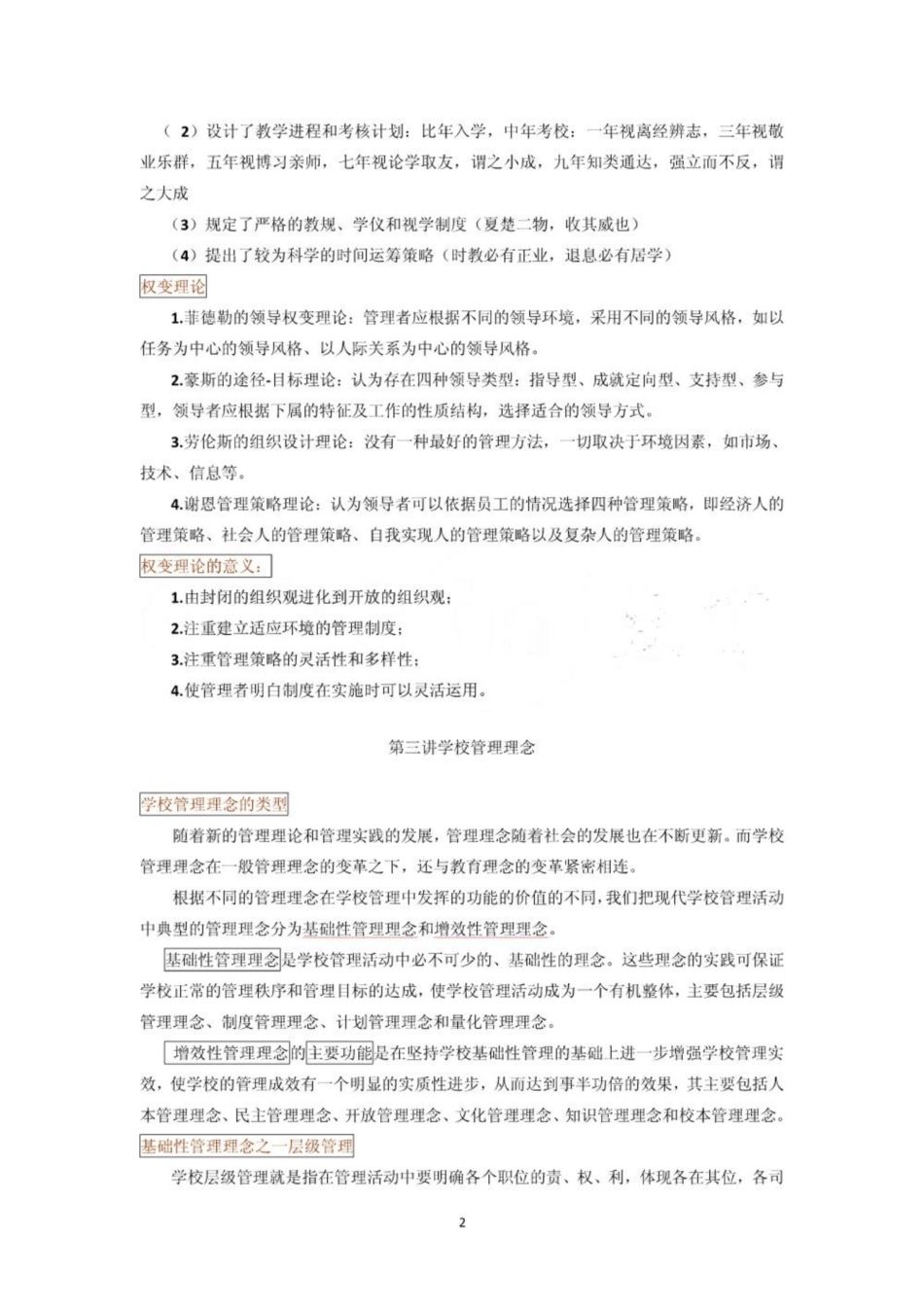 《学校管理学》重点2.pdf_第2页