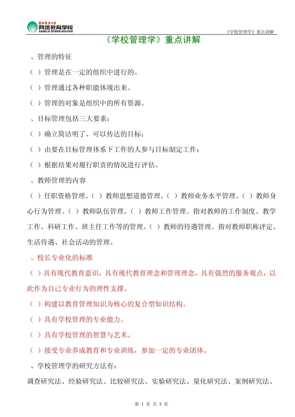 《学校管理学》重点讲解.pdf_第1页