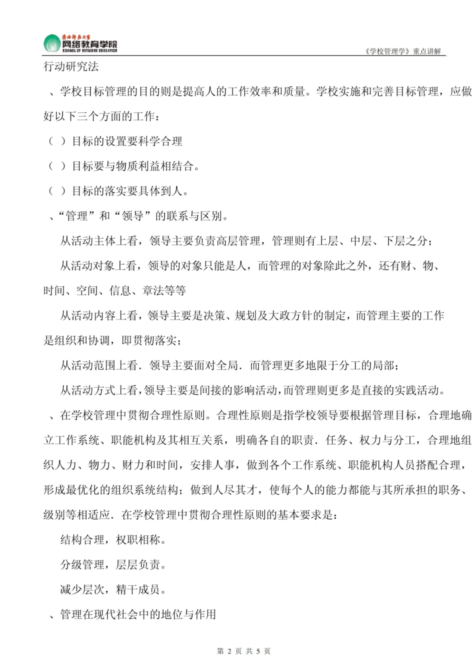 《学校管理学》重点讲解.pdf_第2页