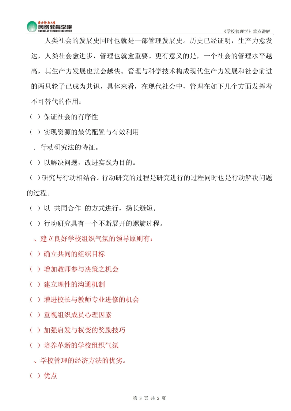 《学校管理学》重点讲解.pdf_第3页