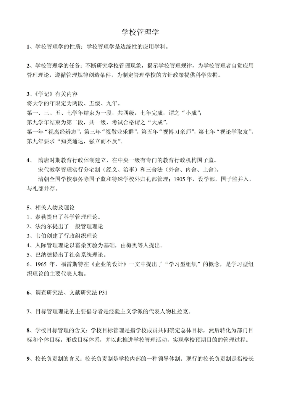 《学校管理学》重点整理.pdf_第1页