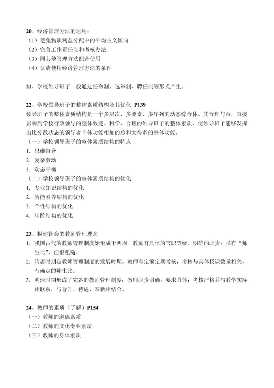 《学校管理学》重点整理.pdf_第3页