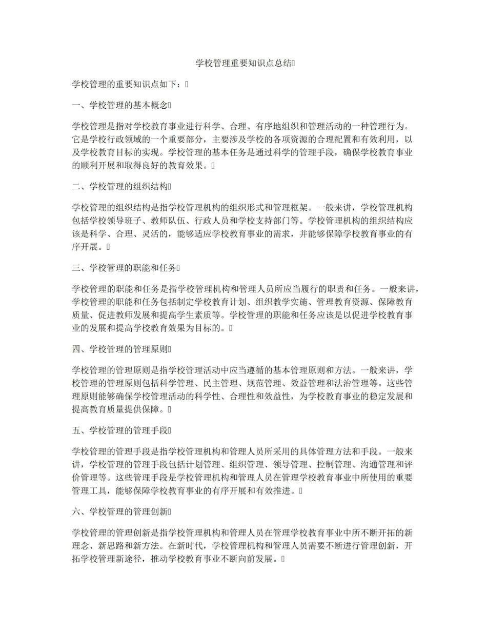 《学校管理学》重要知识点总结.pdf_第1页