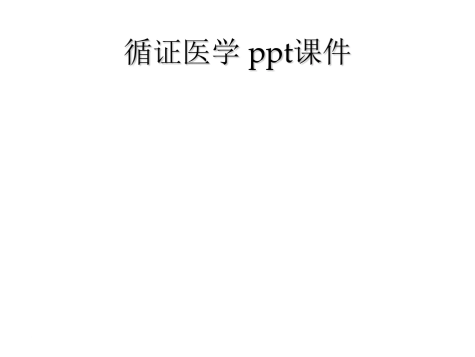 《循证医学》ppt.pdf_第1页