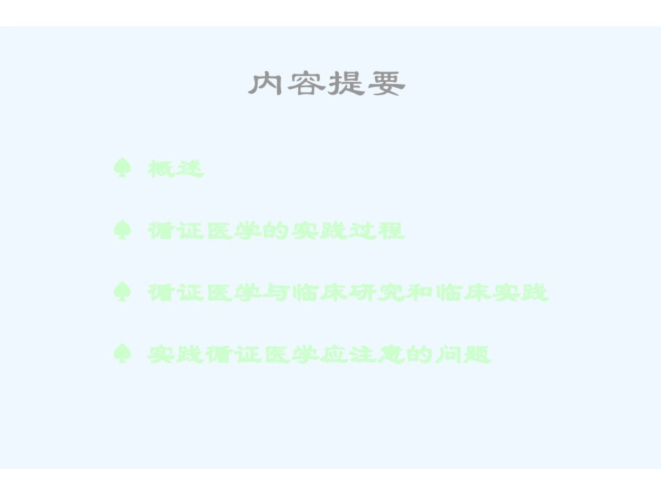 《循证医学》ppt.pdf_第2页
