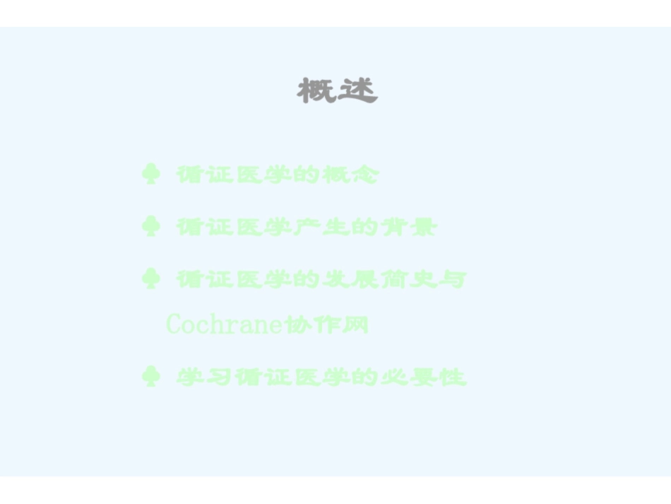 《循证医学》ppt.pdf_第3页
