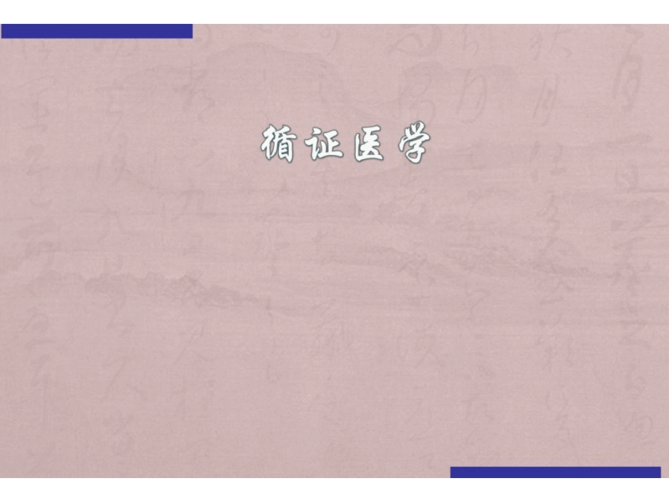 《循证医学》ppt课件.pdf_第1页