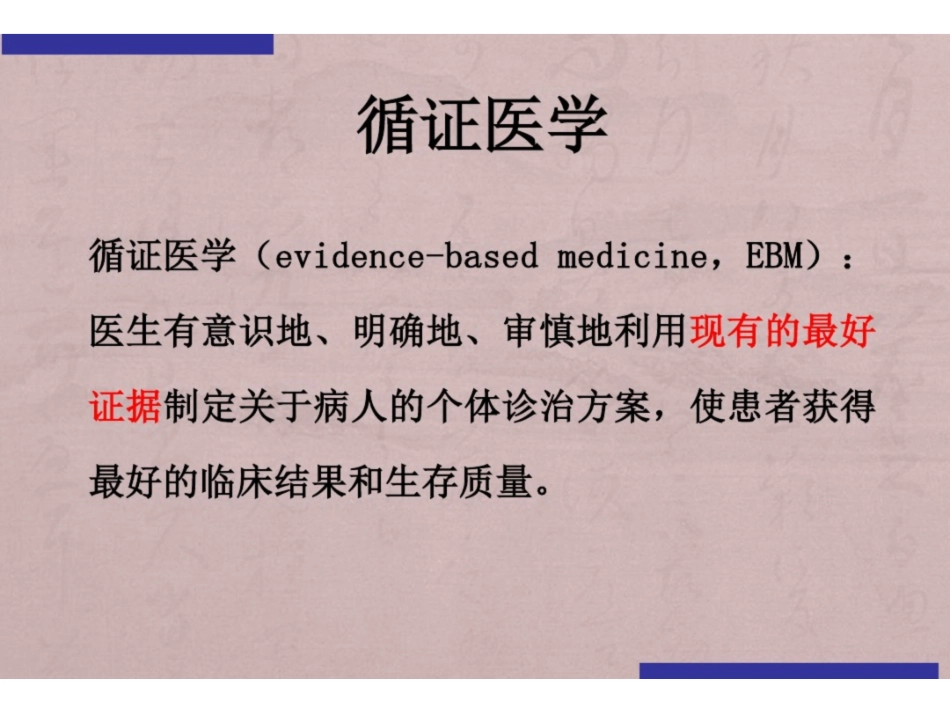 《循证医学》ppt课件.pdf_第3页