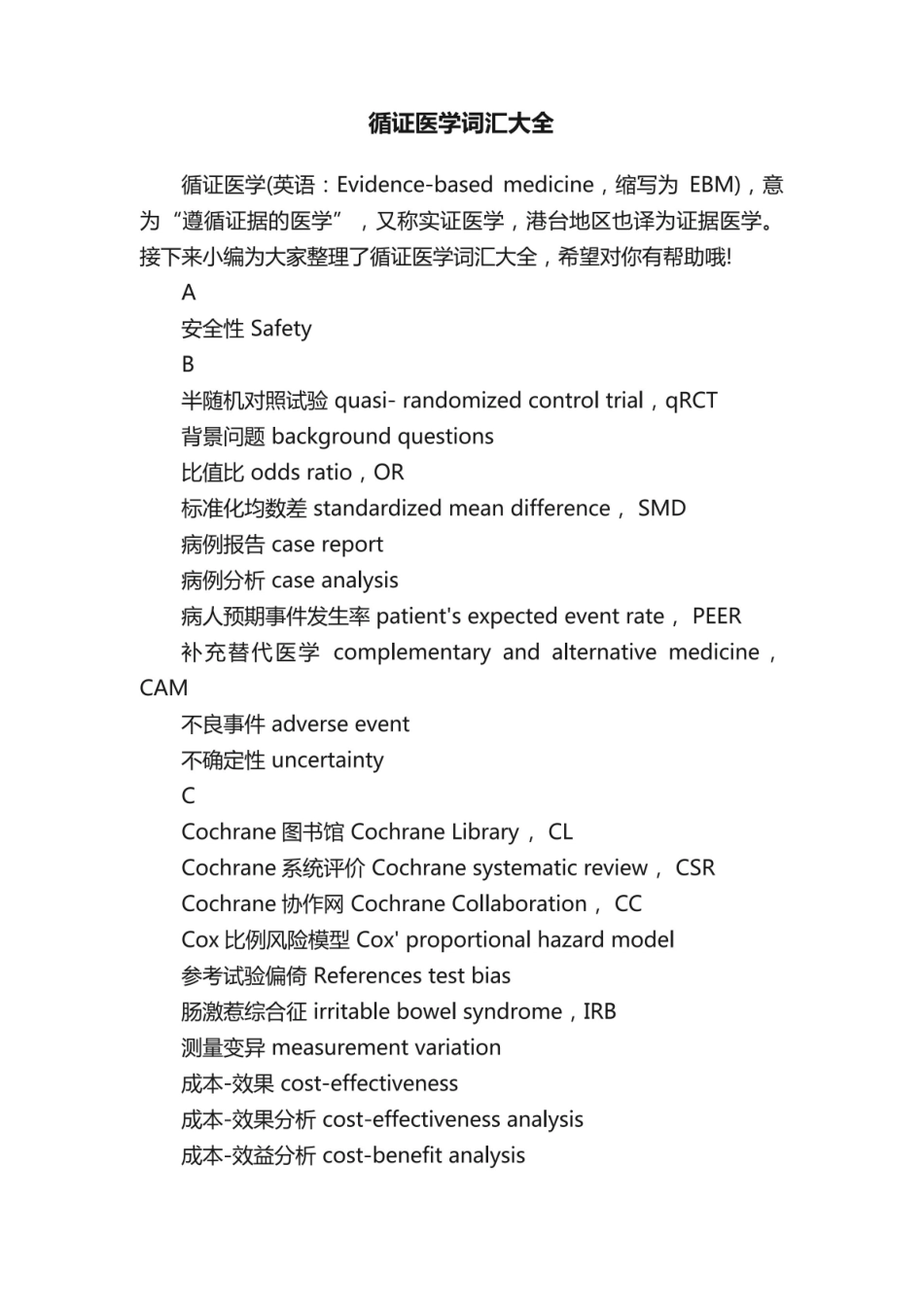 《循证医学》词汇大全.pdf_第1页