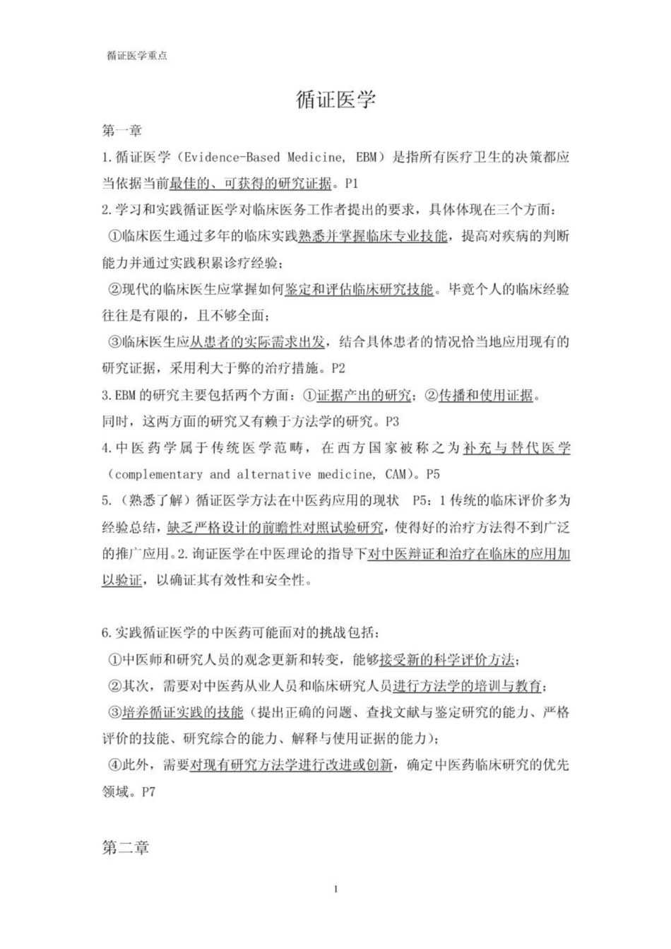 《循证医学》复习重点.pdf_第1页