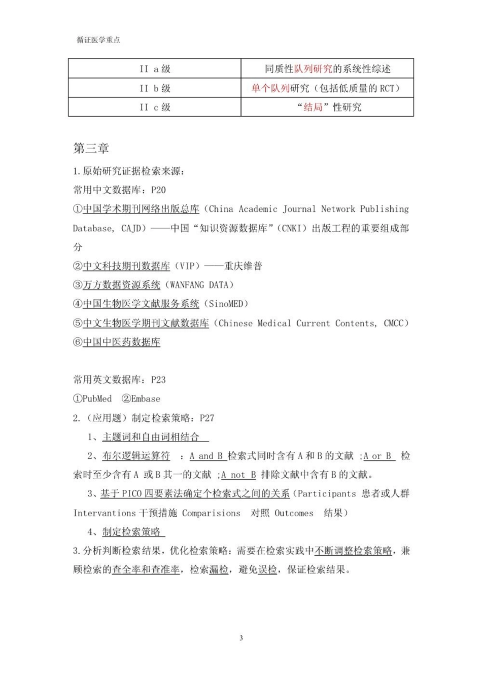 《循证医学》复习重点.pdf_第3页