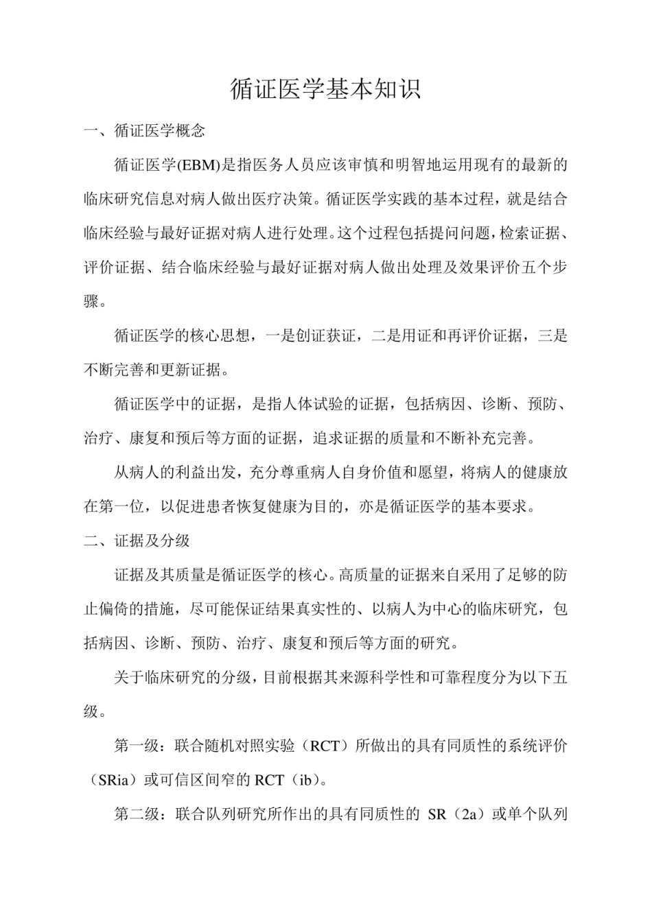 《循证医学》基本知识.pdf_第1页