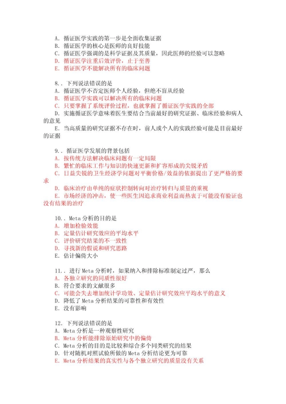 《循证医学》考试国家医学题库.pdf_第2页