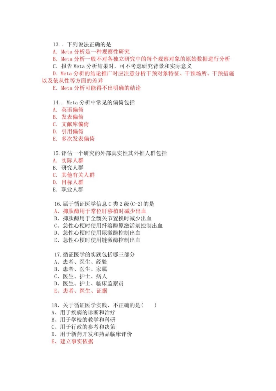 《循证医学》考试国家医学题库.pdf_第3页