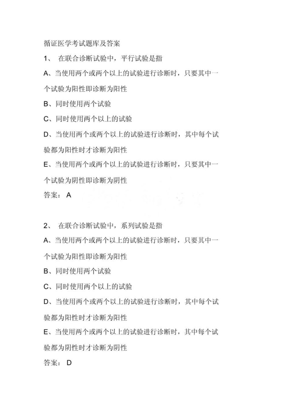 《循证医学》考试题库及答案.pdf_第1页