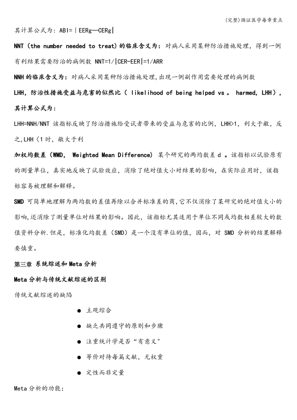 《循证医学》每章重点(完整).pdf_第3页