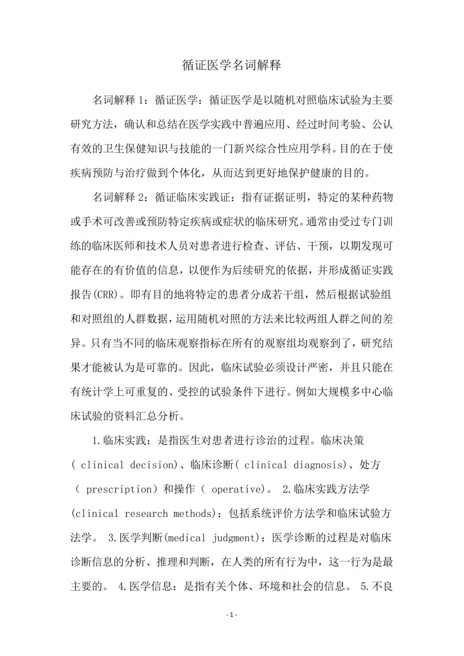 《循证医学》名词解释 (10).pdf_第1页