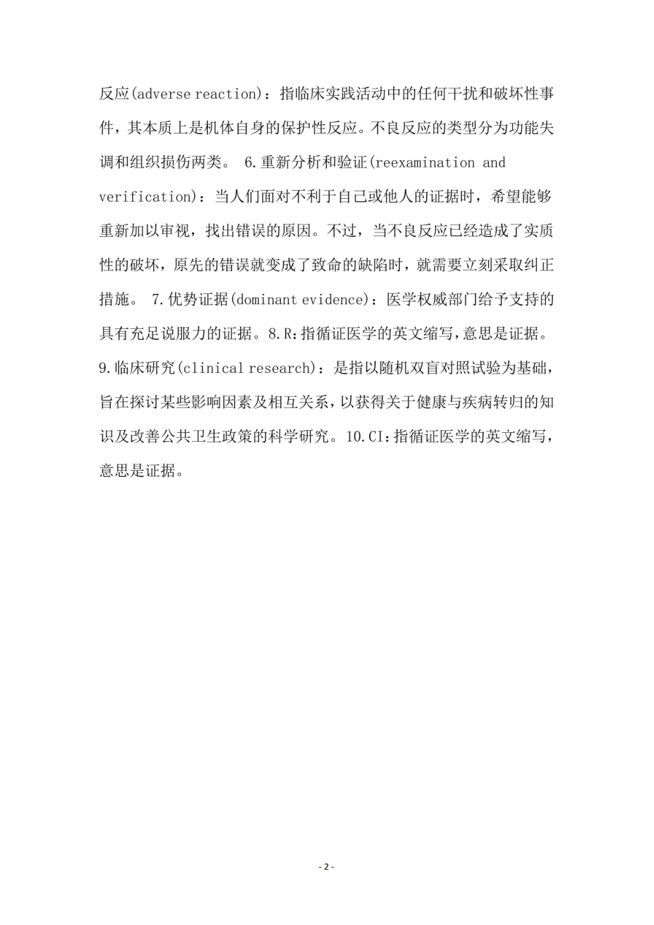 《循证医学》名词解释 (10).pdf_第2页