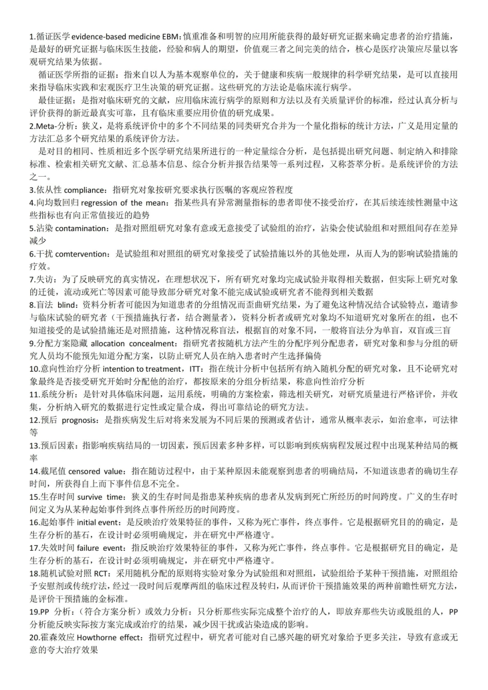 《循证医学》名词解释 (11).pdf_第1页