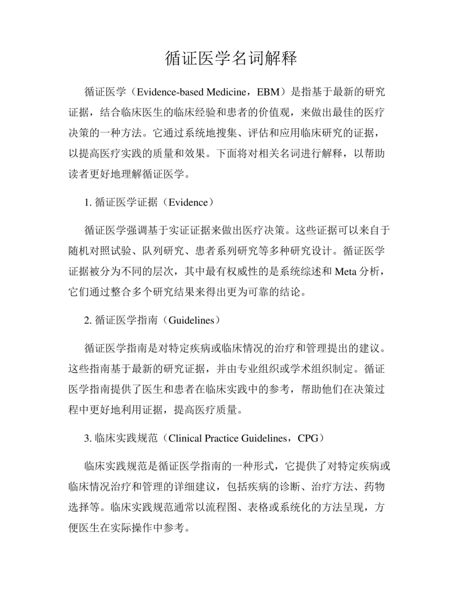 《循证医学》名词解释 (12).pdf_第1页