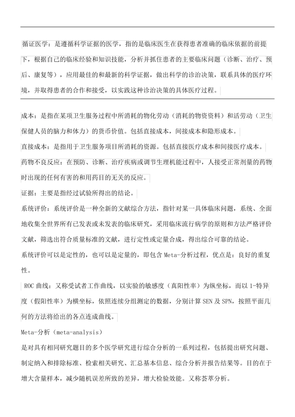 《循证医学》名词解释 (13).pdf_第2页