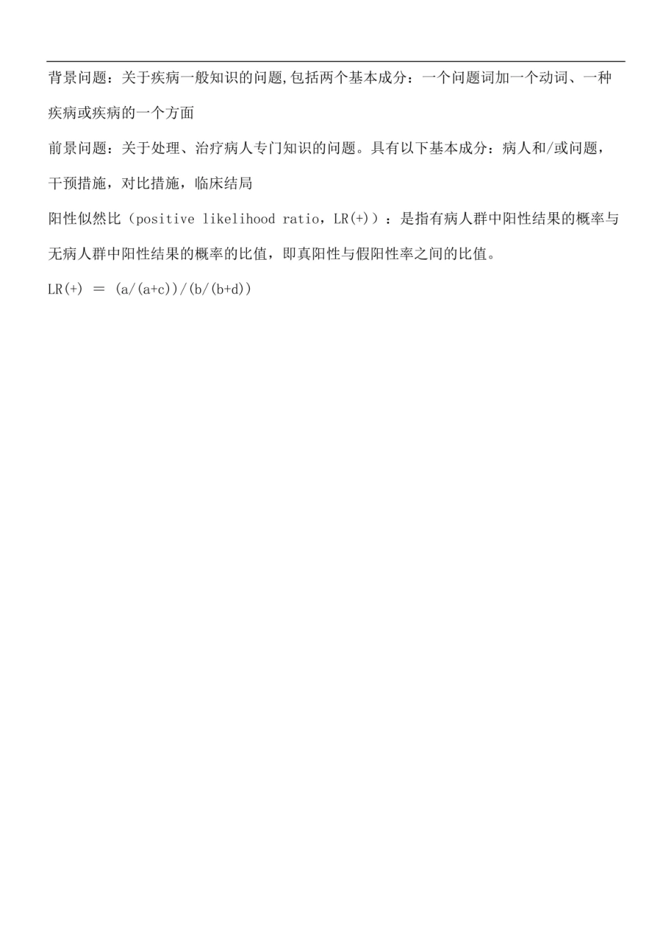 《循证医学》名词解释 (13).pdf_第3页