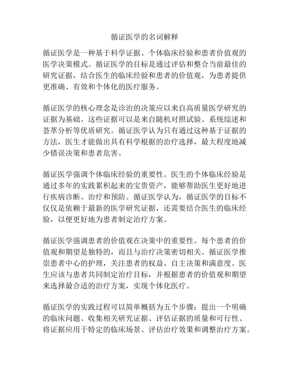 《循证医学》名词解释 (15).pdf_第1页